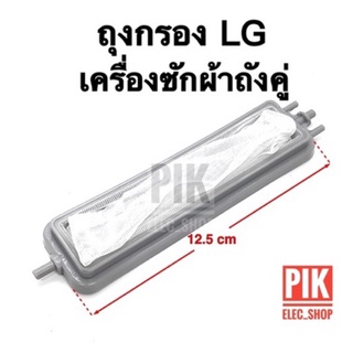 ถุงกรองเศษผ้า เครื่องซักผ้า LG รุ่น2ถัง ถุงกรองรุ่นยาว  แอลจี ถุงกรองLG ผ้ากรองLG กรองแอลจีถังคู่ แผ่นกรอง ผ้ากรอง