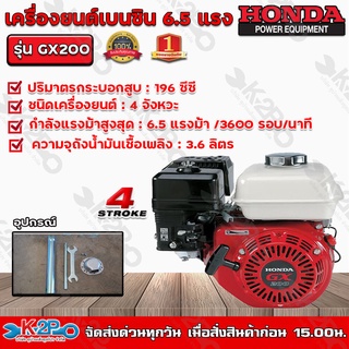 HONDA เครื่องยนต์เบนซิน 4 จังหวะ HONDA รุ่น GX200 ขนาด 6.5 แรงม้า HONDA แท้ ผลิตโดยฮอนด้าประเทศไทยรับประกันศูนย์ไทย 2 ปี