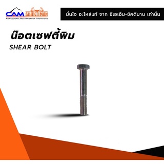 (CAM-SHAKTIMAN) น๊อตเซฟตี้พิน อะไหล่แท้สำหรับเครื่องอัดฟาง