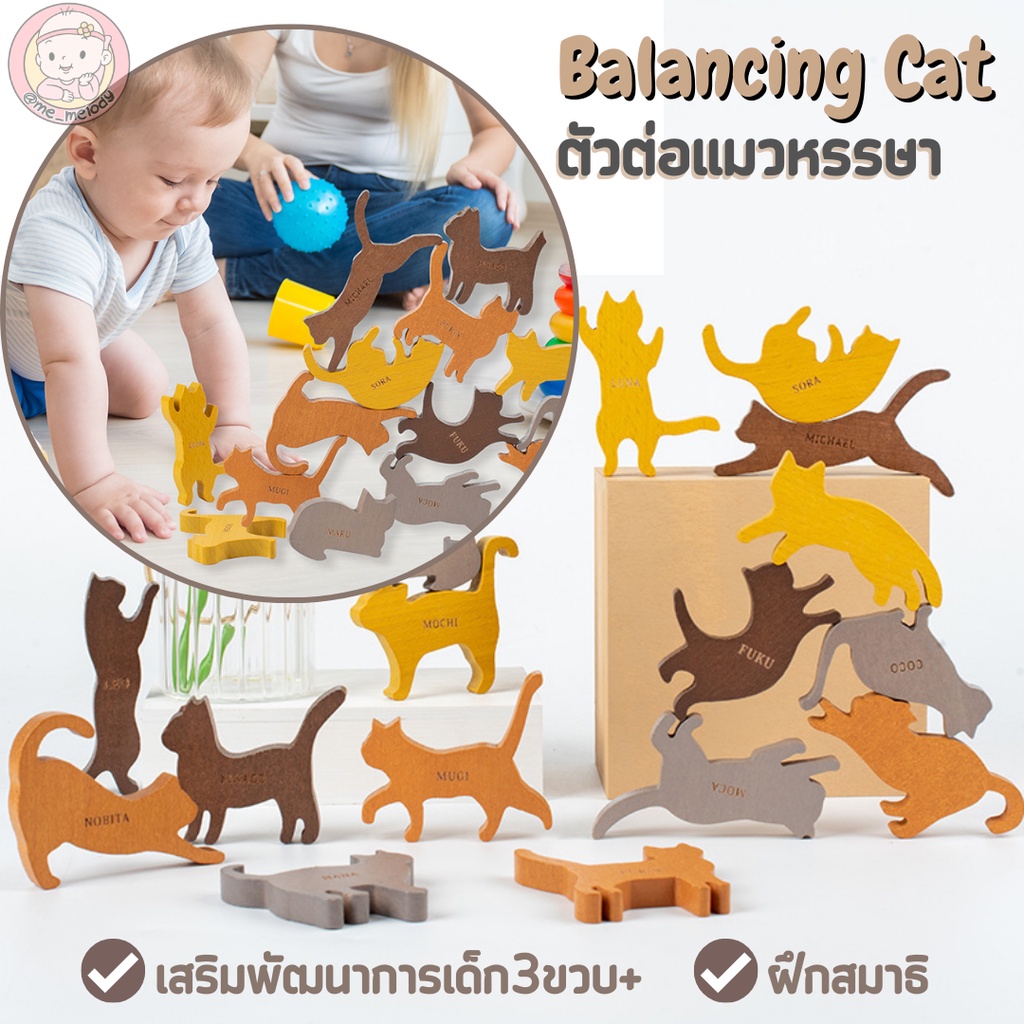 ตัวต่อแมว ของเล่นตัวต่อ เสริมพัฒนาการเด็ก3ขวบ+ ฝึกสมาธิ ตัวต่อเด็ก Balancing Cat – โปรปัง