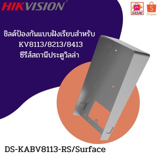 Hikvision DS-KABV8113-RS/Surface/แผ่นกันฝน SURFACE