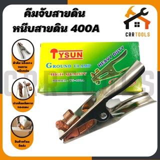 คีม คีมหนีบสายดิน คีมจับสายดิน ปากทองแดง แบบกิ๊บ 400A