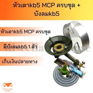 (ชุดหัวเตาkb5 mcpครบชุด )พร้อมบังลมkb5 เตาแก๊สแรงดันสูง หัวเตาเร่ง เตาฟู่ เตาแม่ค้า เตาแก๊สแม่ค้า เตาไฟแรง เตาแรงสูง