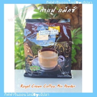 รอยัล คราวน์ (แมกซ์) กาแฟปรุงสำเร็จ ชนิดผง 3 อิน 1 Royal crown coffee mix powder ลดอาการง่วงนอน