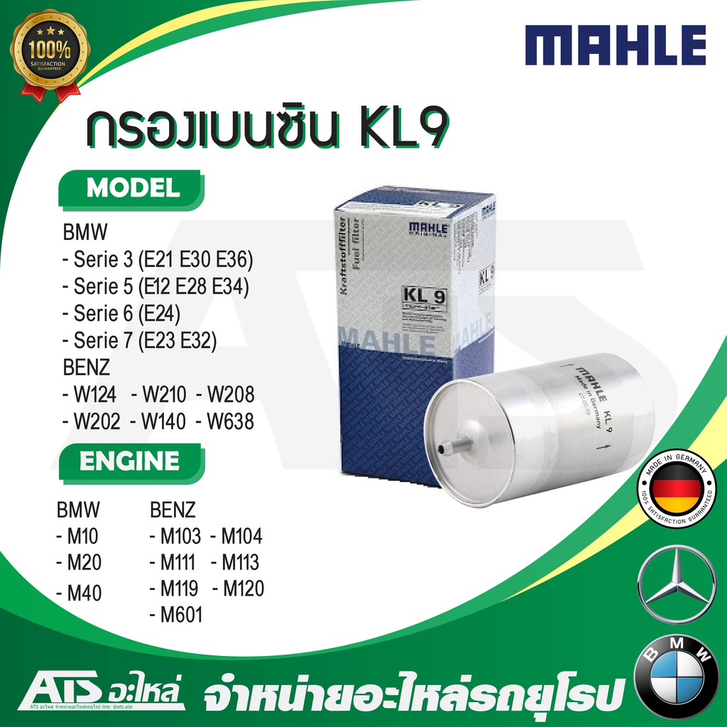 BMW BENZ กรองเบนซิน Mahle KL9  BMW เครื่อง M10 M20 M40 รุ่น E30 E36 E28 E34 E32 / Benz เครื่อง M104 