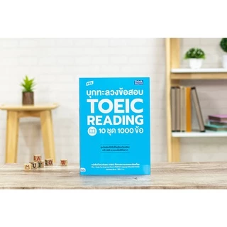 Thinkbeyond Book(ธิงค์บียอนด์ บุ๊คส์) รวม หนังสือ TOEICขายดี TBX บุกทะลวงข้อสอบ TOEIC