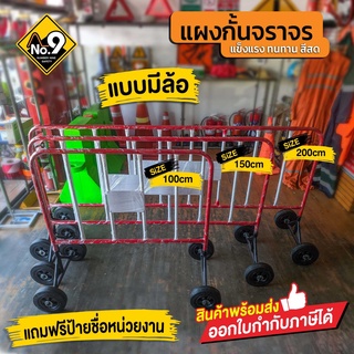 แผงกั้นจราจร ขนาด 1เมตร 1.5 เมตร 2เมตร แบบมีล้อ ** ติดป้ายให้ฟรี 1 บรรทัด ** สำคัญ ถ้ารับป้ายรบกวนแจ้ง **