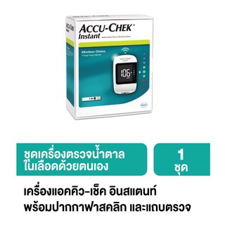 ชุดเครื่องตรวจน้ำตาลในเลือดด้วยตนเอง 1 ชุด  เครื่องแอคคิว-เช็คอินสแตนท์พร้อมปากกาฟาสคลิก และแถบตรวจ