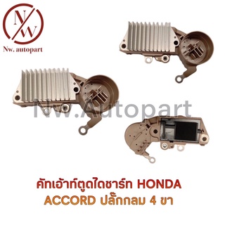 คัทเอาท์ตูดไดชาร์จ HONDA ACCORD ปลั๊กกลม 4 ขา