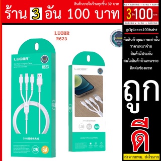 สายชาร์จ สาย 3 in 1 แบนด์ LUOBR รุ่น R623 ส่งไว งานแท้ มีบริการหลังขาย