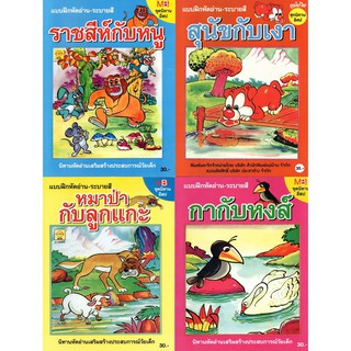 แบบฝึกหัดอ่าน-ระบายสี ชุดนิทานอีสป 4เล่ม