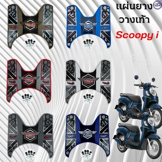 พักเท้ากันรอย HONDA SCOOPY I แผ่นยางรองพื้นกันลื่น ลาย Final Fly