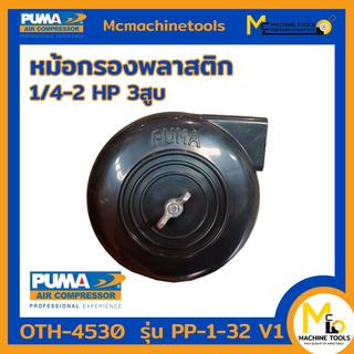 หม้อกรองพลาสติก 1/4-2 HP 3 สูบ PP-1-32 V1 By Mcmachinetools