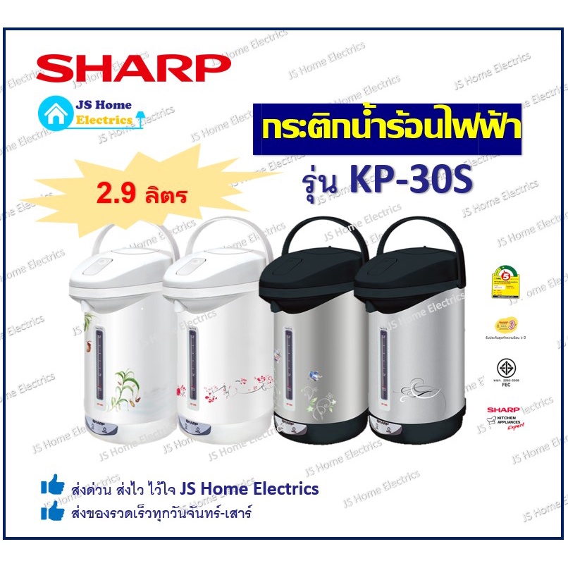 Sharp กระติกน้ำร้อน ฮอทต้าชาร์ป 2.9 ลิตร รุ่น KP-30S มี 2 สี 4 ลาย