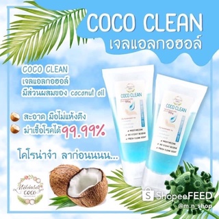 #โปร1แถม1#เจลแอลกอฮอล์ล้างมือ #ส่วนผสมของน้ำมันมะพร้าวสกัดเย็น#Cococlean