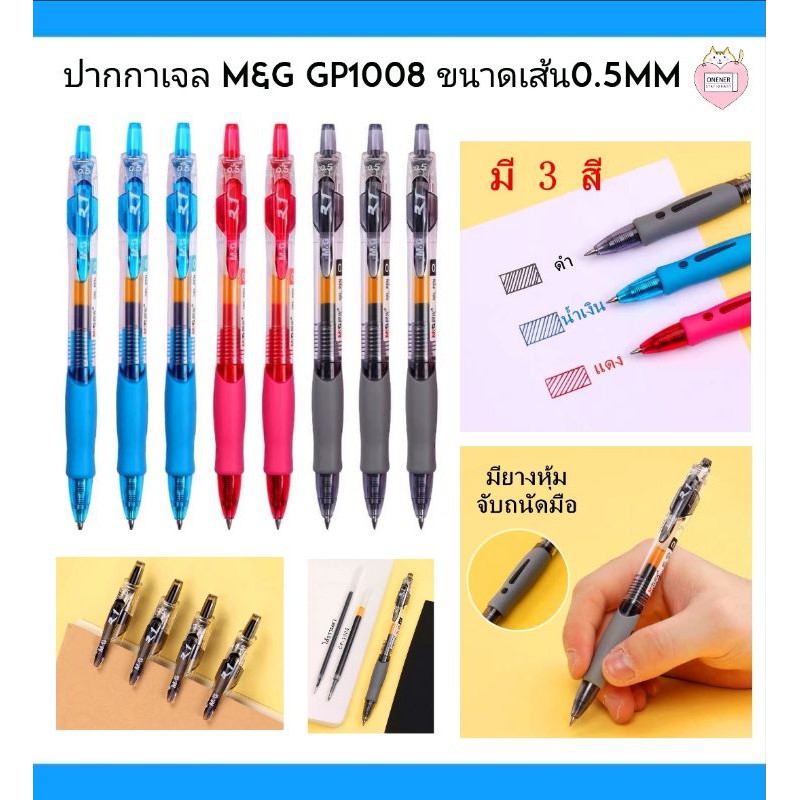 ปากกาเจล M&G GP1008 ขนาดเส้น0.5mm มี3สีให้เลือก