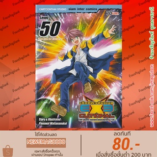 SIC หนังสือการ์ตูน EXEcutional - มหาสงครามออนไลน์ถล่มจักรวาล (31-50 จบ) exe