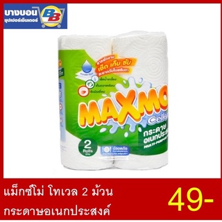 แม็กซ์โม่ โทเวล 2 ม้วน  กระดาษอเนกประสงค์ Maxmo