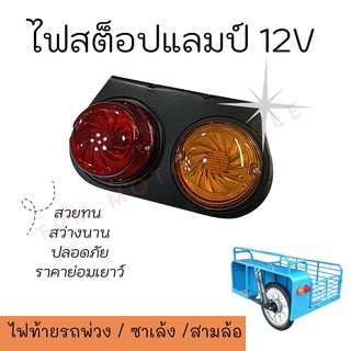 ไฟสต็อปแลมป์ ไฟท้ายพ่วง,ซาเล้ง,สามล้อ แบบ 2 ดวง 12V สว่างทนทาน คุณภาพดี