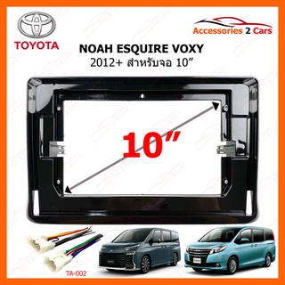 หน้ากากวิทยุรถยนต์ ยี่ห้อ TOYOTA รุ่น NOAH ESQUIRE VOXY ปีรถ 2012+ รหัส TO-247T