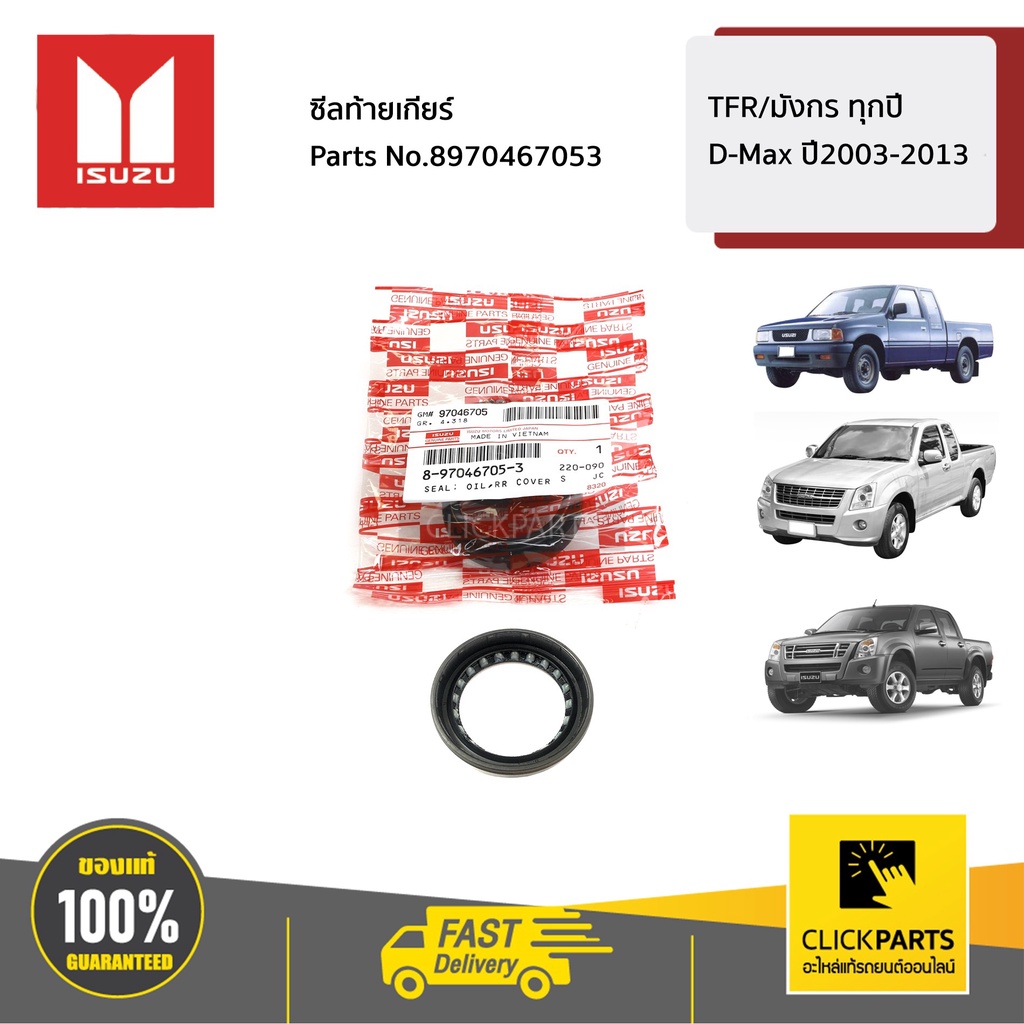 ISUZU #8970467053 ซีลท้ายเกียร์ TFR/มังกร ทุกปี /D-Max ปี2003-2013 ของแท้ เบิกศูนย์