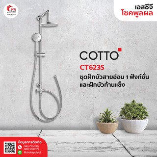 COTTO CT623S ชุดฝักบัวสายอ่อน 1 FN. และฝักบัวก้านแข็งขนาด 8 " พร้อมวาล์วเปลี่ยนทิศทางน้ำและสายน้ำดียาว 1ม.