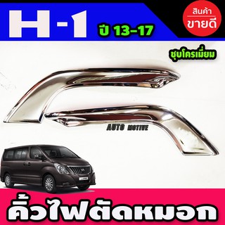 H-1 ครอบไฟตัดหมอก ครอบไฟสปอร์ตไลท์ โครเมี่ยม HYUNDAI H1 2008-2017 (2ชิ้น)