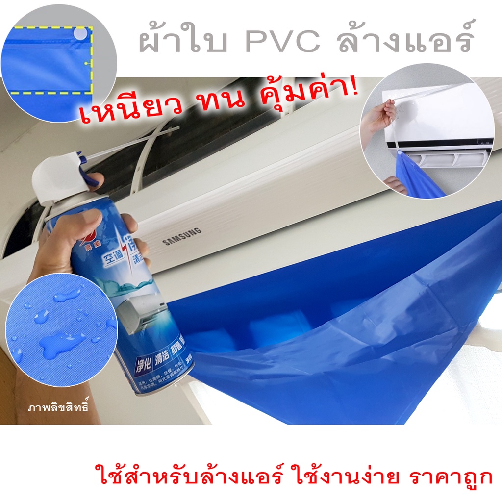 ผ้าใบล้างแอร์ ผ้าใบ PVC ล้างแอร์ ถุงพลาสติกล้างแอร์ ผ้าใบคลุมล้างแอร์ ถุงเก็บน้ำแอร์ ถุงพลาสติกล้างแอร์ เหนียวทน