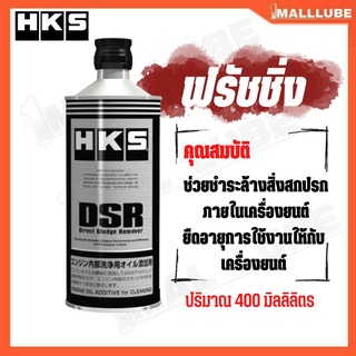 HKS DSR น้ำยาฟรัชชิ่ง ล้างภายในเครื่องยนต์ ขนาด 400 มิลลิลิตร Made in Japan