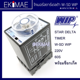 ไทเมอร์สตาร์เดลต้า W-SD WIP 220V 60S แท้ 100% พร้อมซ็อกเก็ต ไทมเมอร์ สตาร์เดลต้า TIMER STAR DELTA คุณภาพสูง