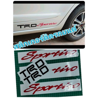 สติ๊กเกอร์แต่งรถ Trd sportivo สินค้าขายเป็นคู่