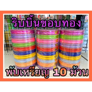 [พร้อมส่ง]ริบบิ้นราคาส่ง ริบบินห่อของขวัญ (🔥Sale🔥)ริบบิ้นขอบทอง ขายยกแพ็ค 10ม้วน ขนาด 1.6cm×10หลา คละสี