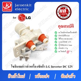 JK [ OEM แท้ ] LG - โซลินอยด์ วาล์ว 2 ทาง DC 12V ขั้วเสียบ 4.7mm / อะไหล่ /เครื่องซักผ้า / Solenoid Valve / Inverter