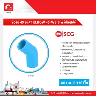 ข้องอ 45 องศา ELBOW 45-WS B พีวีซีเอสซีจี 55/65 มม.