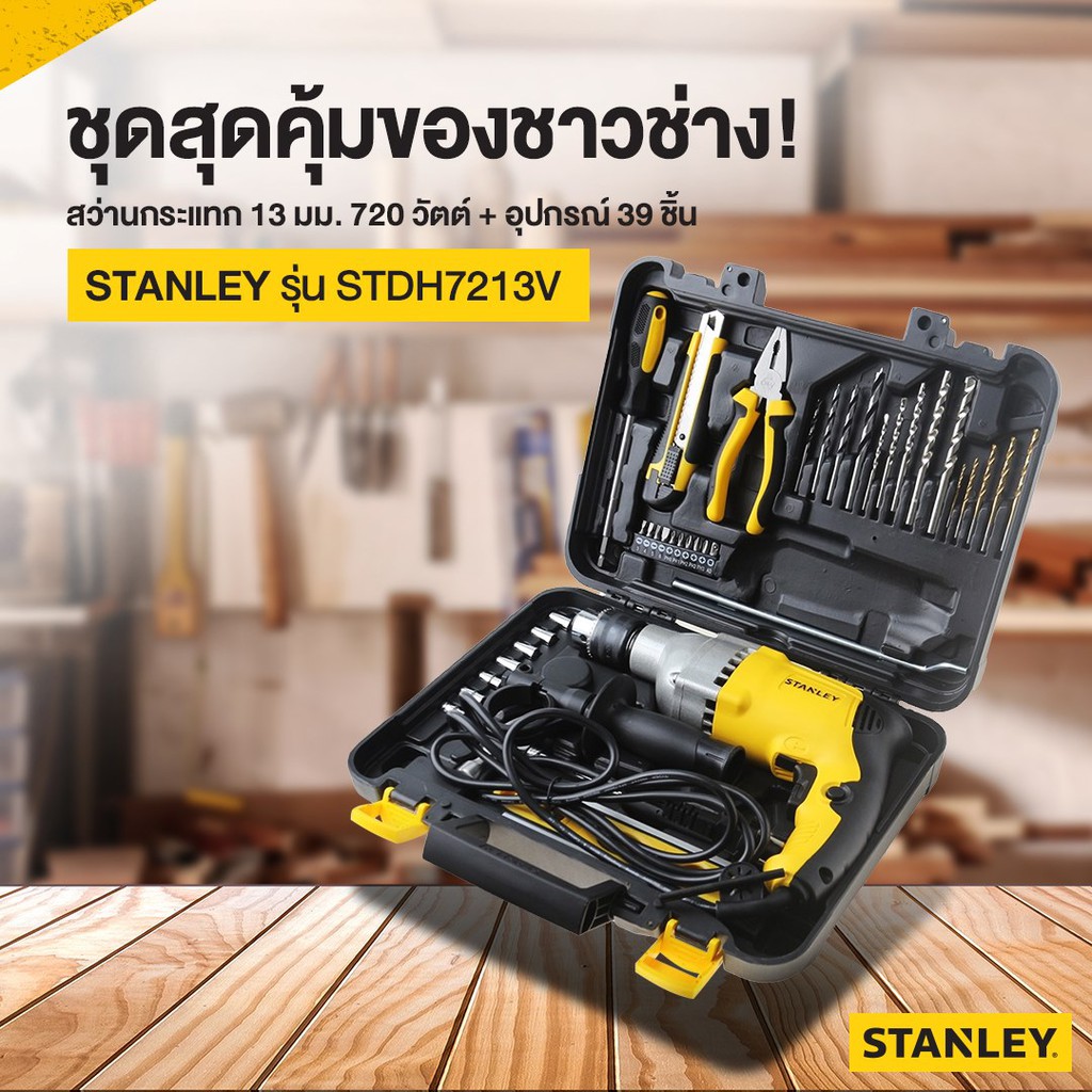 STANLEY สว่านกระแทก 13 มม. 800 วัตต์ พร้อมอุปกรณ์ 39 ชิ้น รุ่น STDH7213V