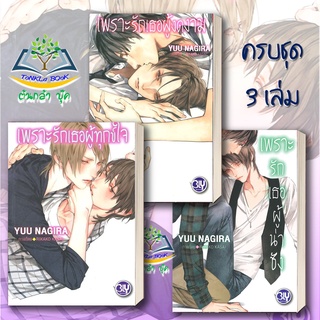 หนังสือชุด เพราะรักเธอผู้งดงาม เล่ม 1-3  (ครบ 3 ตอน ผู้งดงาม ผู้น่าชัง ผู้ทุกข์ใจ) หนังสือจัดชุด สินค้ามือหนึ่ง พร้อมส่ง