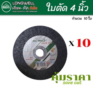 MC-WELD ใบตัด ใบตัดบาง แผ่นตัด ขนาด 4 นิ้ว  ใย 2 ชั้น รุ่น Save cut ในราคาคุ้มค่า จำนวน 10 ใบ