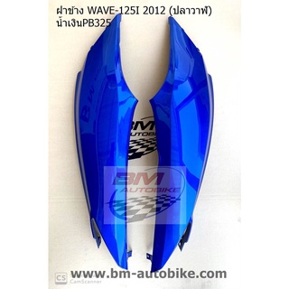 ฝาข้าง,ครอบข้าง Wave 125I 2012 ปลาวาฬ สีน้ำเงิน325 1 คู่ R/L เฟรมรถ กาบรถ