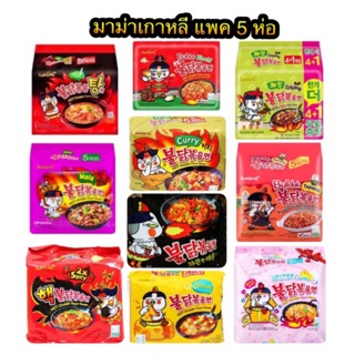 มาม่าซัมยัง samyang มาม่าเผ็ดเกาหลี (ยกแพ็ค)มี14 รสชาติ