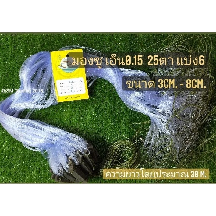 ข่ายดักปลา เอ็น0.15 ลึก 25 ตา แบ่ง 6 มองสำเร็จพร้อมใช้งาน ความยาว 15เมตร+-