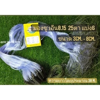 ข่ายดักปลา เอ็น0.15 ลึก 25 ตา แบ่ง 6 มองสำเร็จพร้อมใช้งาน ความยาว 15เมตร+-