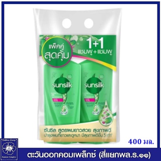 *(แพ็คคู่สูดค้ม) SUNSILK ซันซิล แชมพู+แชมพู เฮลธีเออร์ แอนด์ ลอง แอคทีฟ อินฟิวส์ชั่น (สีเขียว) 400 มล.3825