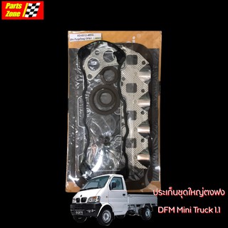 แท้ห้าง ประเก็นชุดใหญ่ ตงฟง DFM Mini Truck 1.1 / XD-0012-465Q