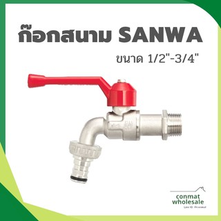 ก๊อกสนาม SANWA 1/2-3/4 นิ้ว สีแดง/พร้อมส่ง//ของแท้100%