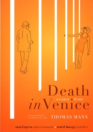 ความตายที่เวนิส Death in Venice