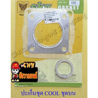 ปะเก็นเครื่อง ชุดบน COOL(4139)