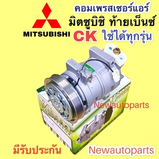 คอมแอร์ MITSUBISHI CK ท้ายเบ็นซ์ ปี 1997-01 ใช้ได้ทุกรุ่นสายพาน 5 ร่อง (Vinn CK’97) มิตซูบิชิ ท้ายเบ็นซ์ คอมแอร์รถยนต์