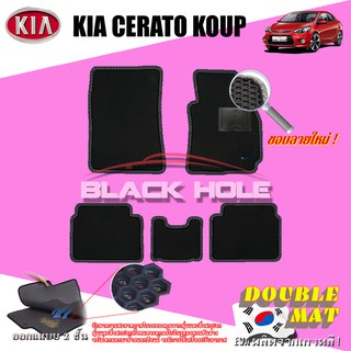 KIA Cerato Koup 2014 -ปัจจุบัน ฟรีแพดยาง พรมรถยนต์เข้ารูป2ชั้นแบบรูรังผึ้ง Blackhole Carmat