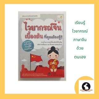 ภาษาจีน ไวยากรณ์จีนเบื้องต้น อ่านสนุก เข้าใจง่าย เรียนรู้ได้ด้วยตัวเอง 1 เล่ม 358 หน้า โดย Life Balance