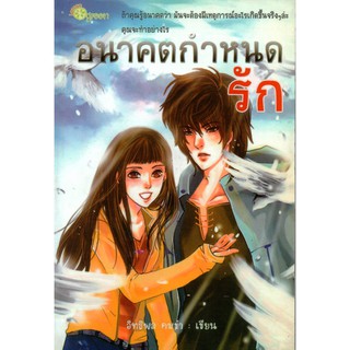 หนังสือนวนิยาย "อนาคตกำหนดรัก"